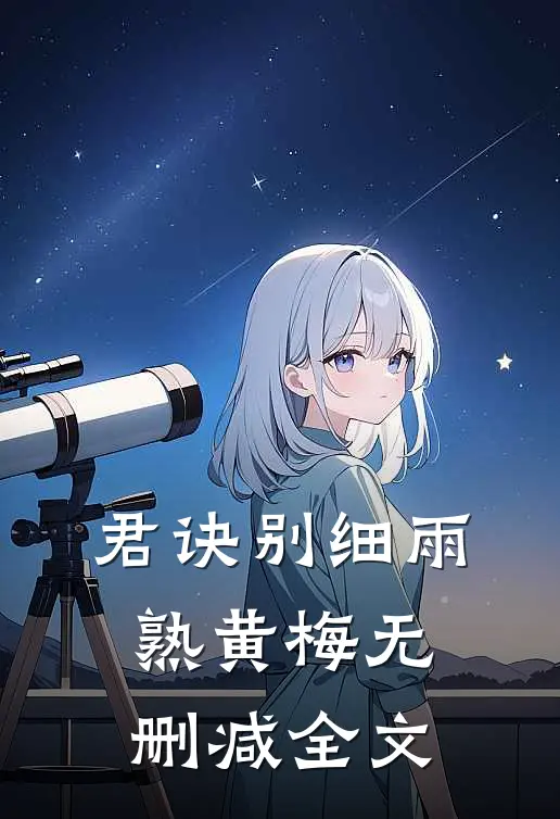君诀别细雨熟黄梅无删减全文