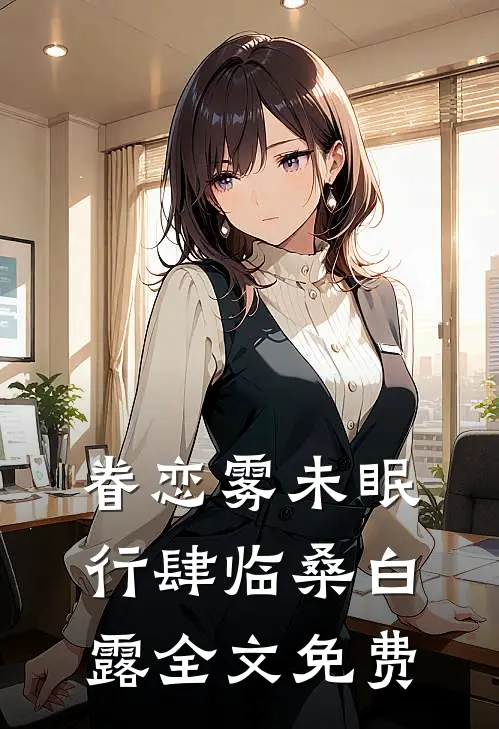 我放弃继承百亿家产后，请全班去赌场一掷千金的室友慌了言澈林言澈:番外+无删减版