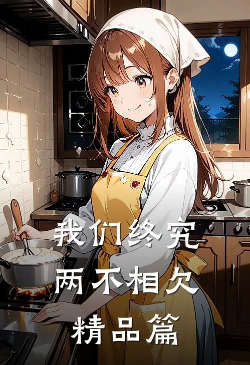 我们终究两不相欠精品篇