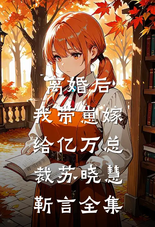 离婚后，我带崽嫁给亿万总裁苏晓慧靳言全集