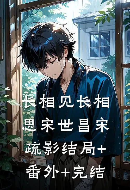 长相见长相思宋世昌宋疏影结局+番外+完结