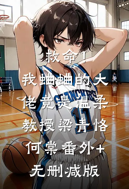 救命！我蛐蛐的大佬竟是温柔教授梁青恪何棠番外+无删减版