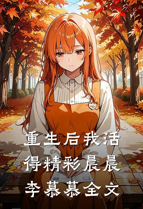 重生后我活得精彩晨晨李慕慕全文