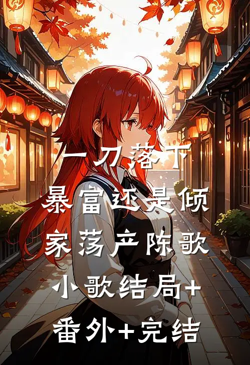 一刀落下，暴富还是倾家荡产陈歌小歌结局+番外+完结