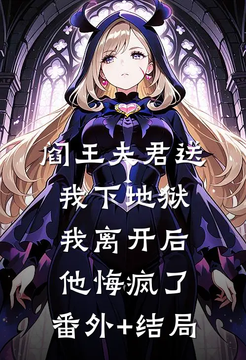 阎王夫君送我下地狱，我离开后他悔疯了:(番外)+(结局)