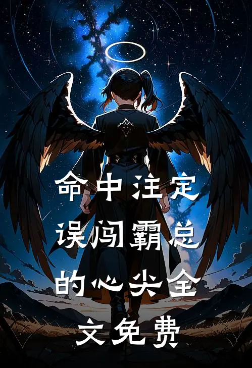 命中注定，误闯霸总的心尖全文免费