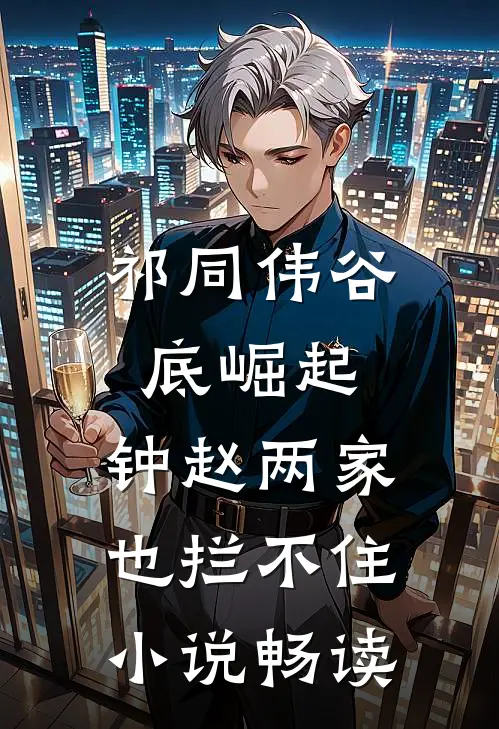 祁同伟谷底崛起，钟赵两家也拦不住小说畅读