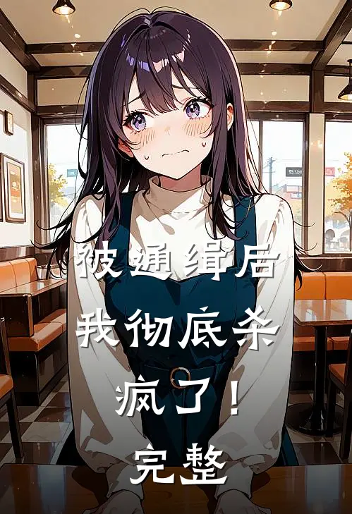 被通缉后，我彻底杀疯了！完整