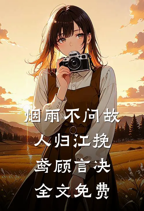若洪荒已碎，便由我重开纪元