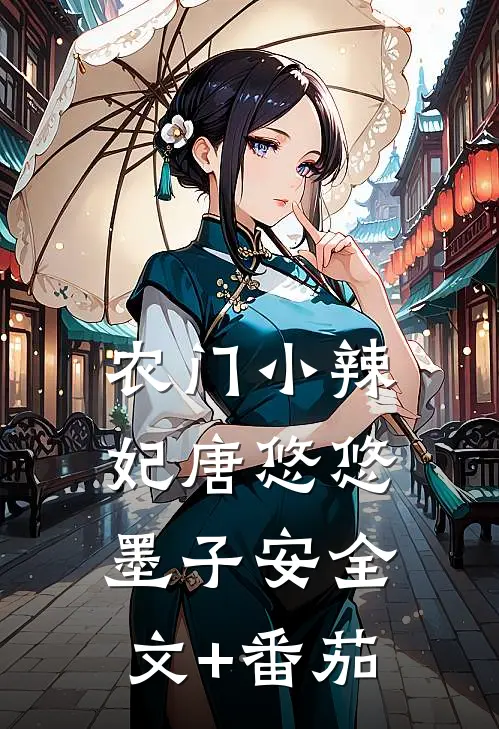 农门小辣妃唐悠悠墨子安全文+番茄