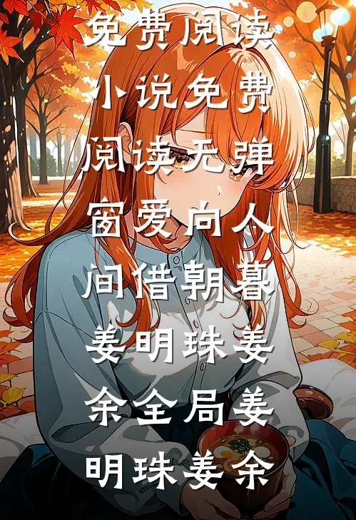 爱向人间借朝暮姜明珠姜余全局