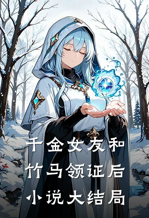 千金女友和竹马领证后小说大结局