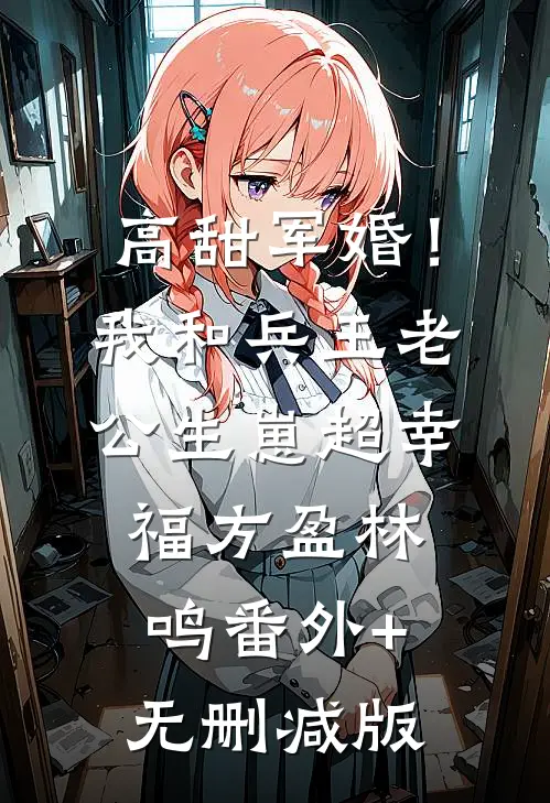 高甜军婚！我和兵王老公生崽超幸福方盈林鸣番外+无删减版