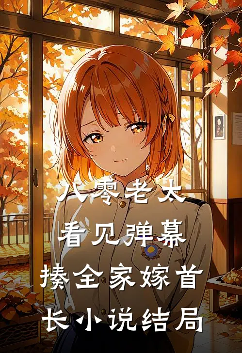 八零老太看见弹幕，揍全家嫁首长小说结局