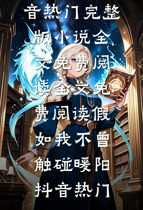 换娶京圈小公主后，全家悔疯了无删减版