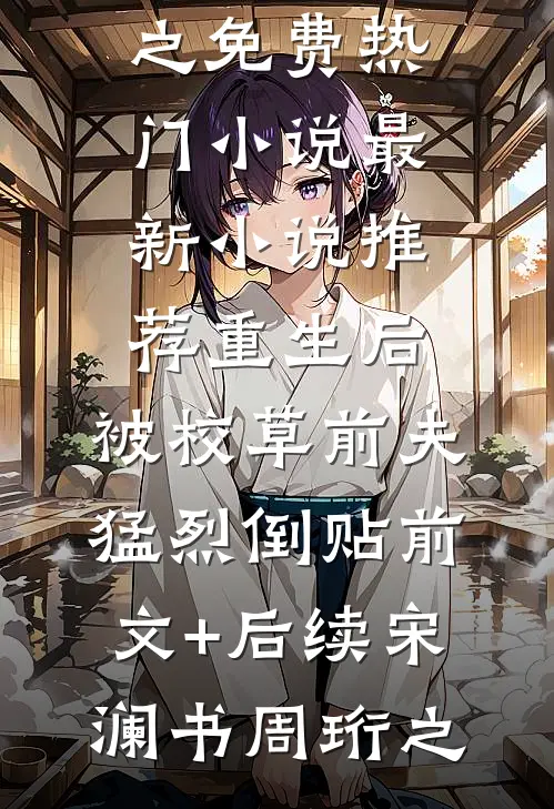 重生后,被校草前夫猛烈倒贴前文+后续