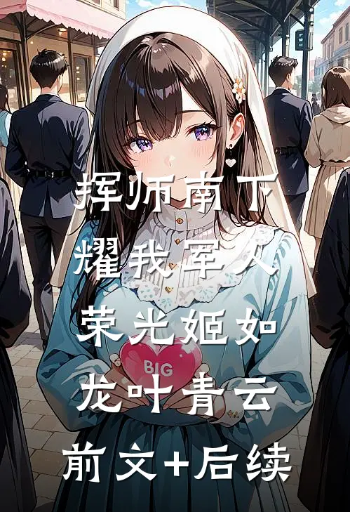 挥师南下，耀我军人荣光姬如龙叶青云:前文+后续
