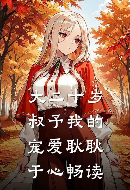 大二十岁，叔予我的宠爱耿耿于心畅读