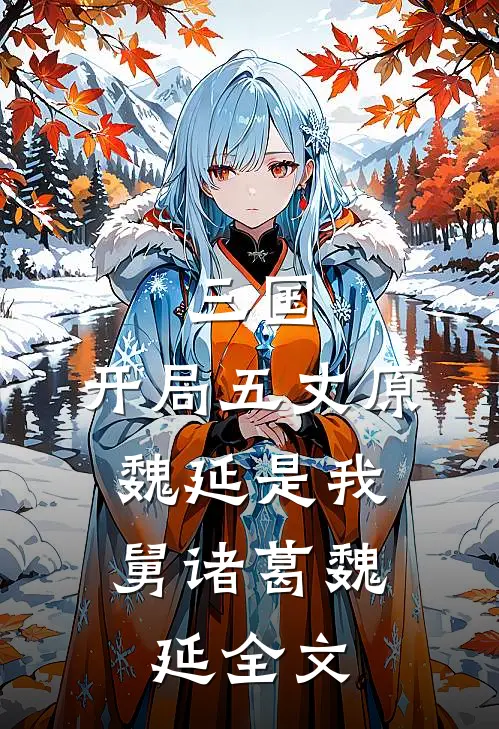 三国：开局五丈原，魏延是我舅诸葛魏延全文
