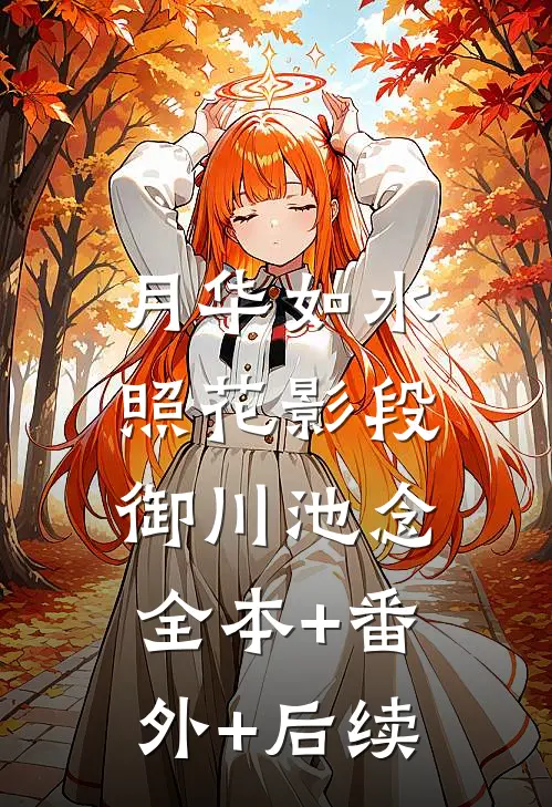 月华如水照花影段御川池念:全本+番外+后续
