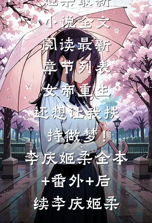 女帝重生,还想让我扶持做梦!李庆姬柔全本+番外+后续