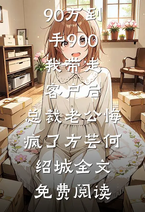 三岁崽崽神助攻，冷面爹地追妻忙全球完整文集