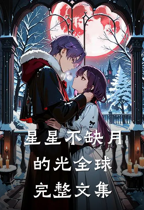 星星不缺月的光全球完整文集