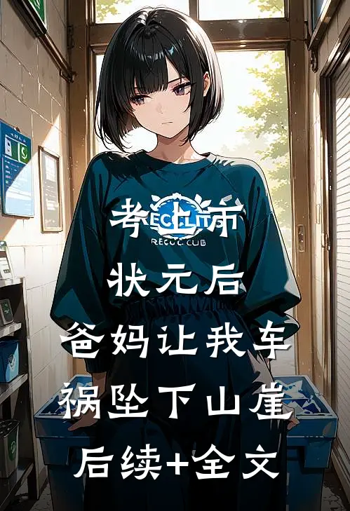 考上市状元后，爸妈让我车祸坠下山崖后续+全文