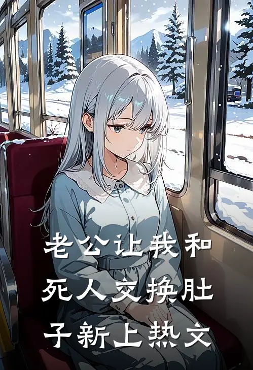 老公让我和死人交换肚子新上热文
