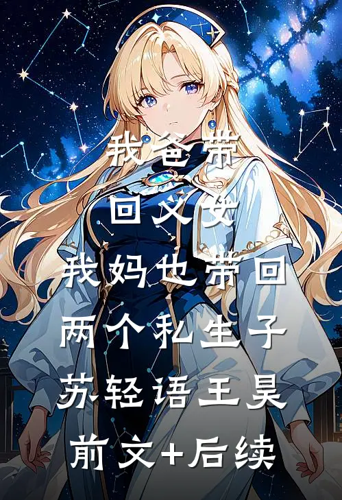 我爸带回义女，我妈也带回两个私生子苏轻语王昊前文+后续