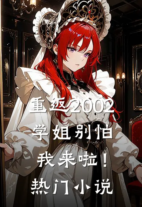 重返2002：学姐别怕我来啦！热门小说
