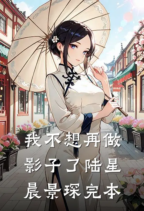 闪婚后，才知黏人老公来头不小高质量好文