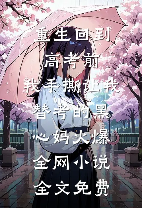 重生回到高考前，我手撕让我替考的黑心妈火爆全网小说全文免费