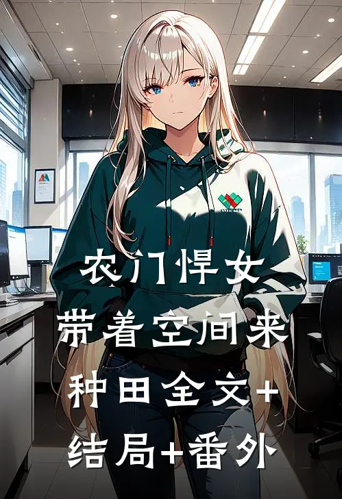 农门悍女：带着空间来种田全文+结局+番外