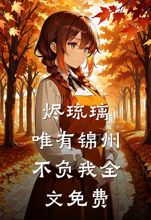 烬琉璃，唯有锦州不负我全文免费