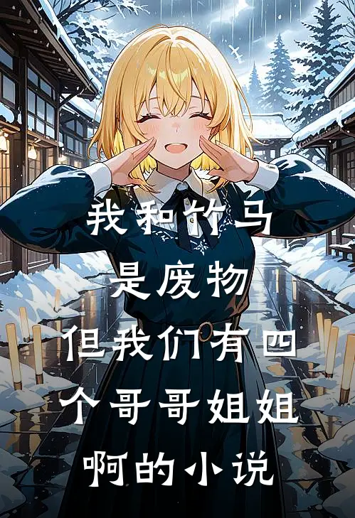 金丝雀回归，前任金主蓄谋已久爆款热文