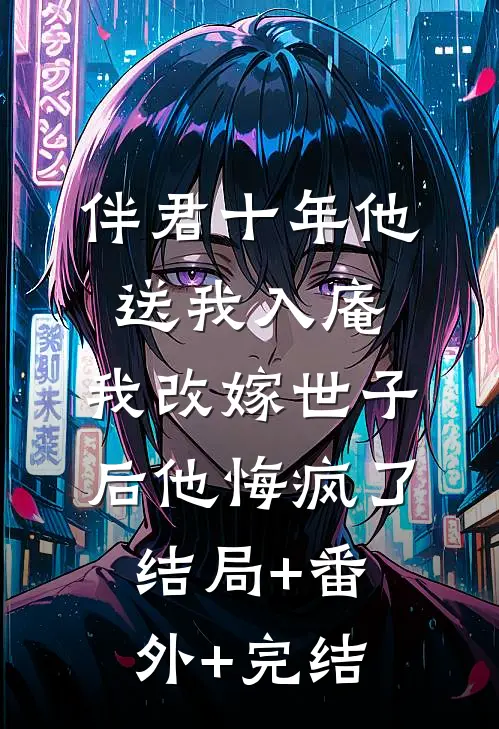 伴君十年他送我入庵，我改嫁世子后他悔疯了结局+番外+完结