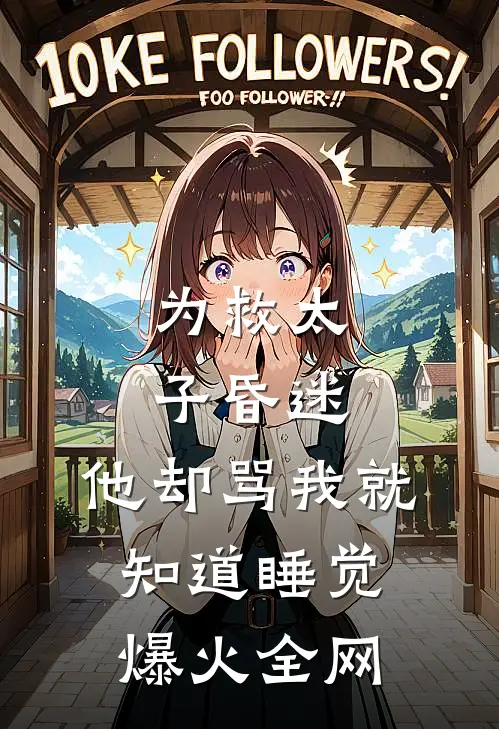 为救太子昏迷，他却骂我就知道睡觉爆火全网