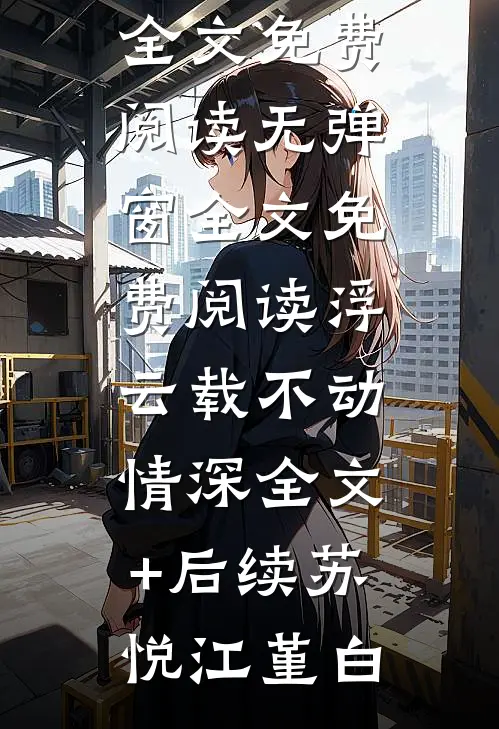 浮云载不动情深全文+后续