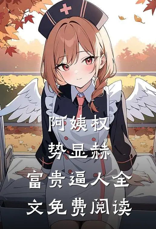 阿姨权势显赫，富贵逼人全文免费阅读