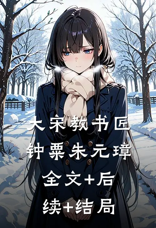 大宋教书匠钟粟朱元璋全文+后续+结局