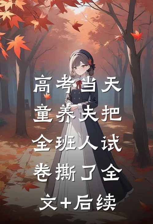 高考当天，童养夫把全班人试卷撕了全文+后续