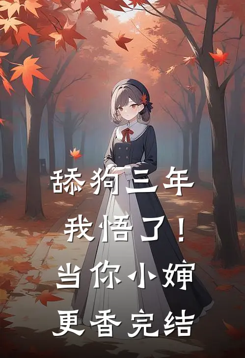 舔狗三年，我悟了！当你小婶更香完结