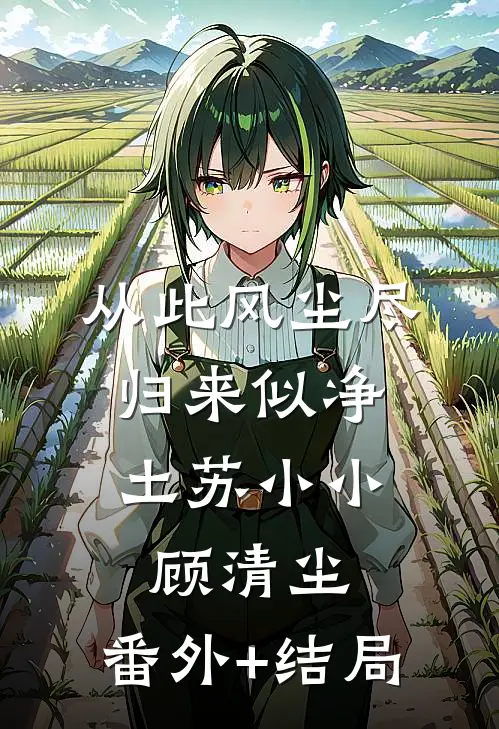 从此风尘尽，归来似净土苏小小顾清尘:(番外)+(结局)
