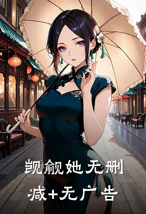 觊觎她无删减+无广告