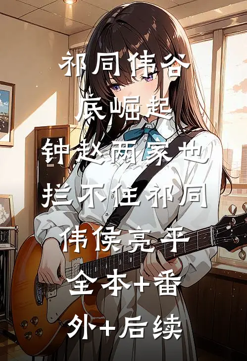 祁同伟谷底崛起，钟赵两家也拦不住祁同伟侯亮平:全本+番外+后续