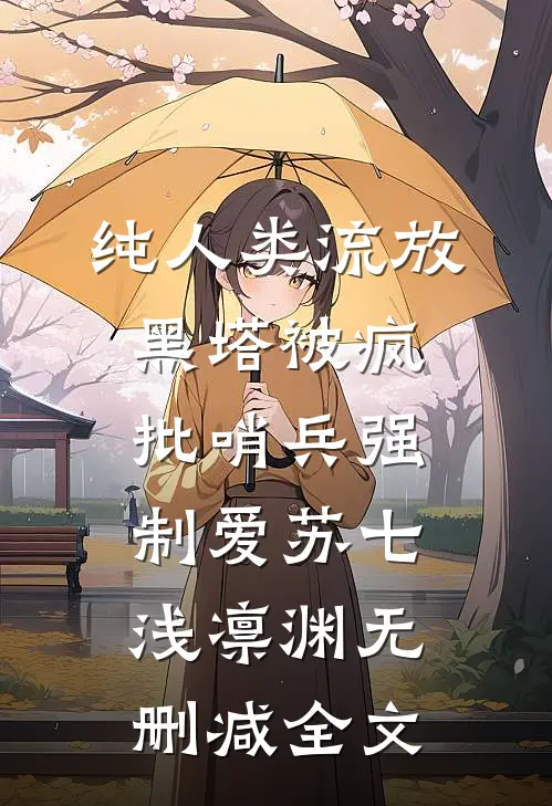 纯人类流放黑塔被疯批哨兵强制爱苏七浅凛渊无删减全文