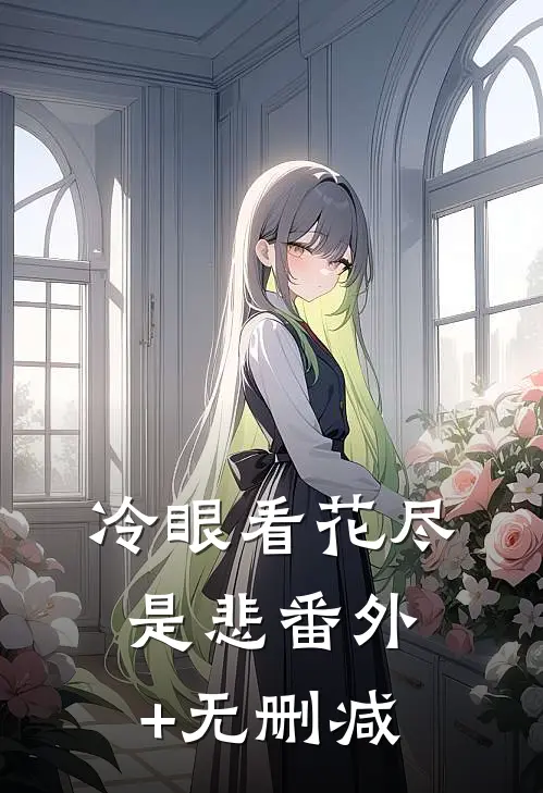 冷眼看花尽是悲番外+无删减