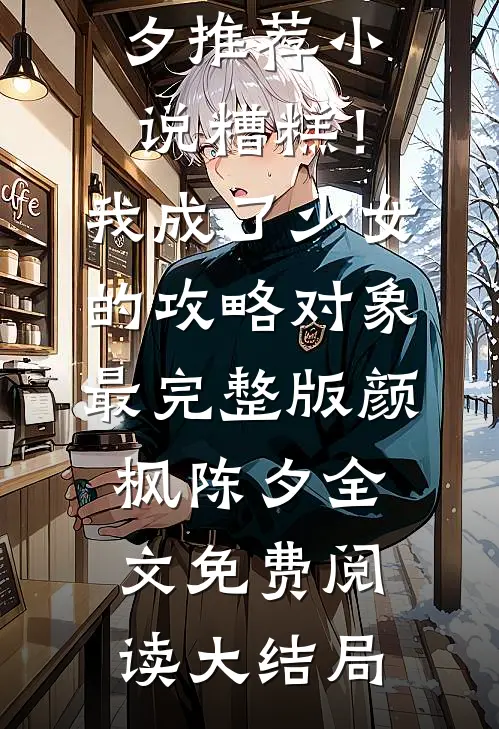 糟糕!我成了少女的攻略对象最完整版