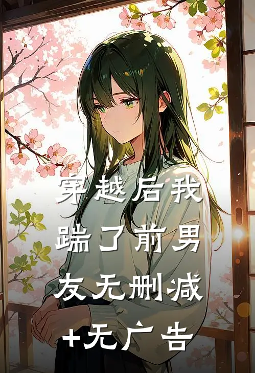穿越后我踹了前男友无删减+无广告